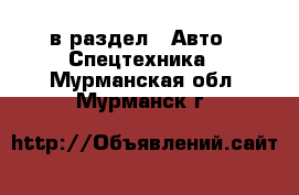  в раздел : Авто » Спецтехника . Мурманская обл.,Мурманск г.